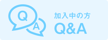 加入中の方Q&A