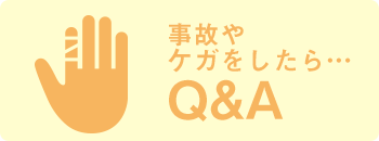 事故やケガをしたら