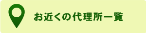 お近くの代理店