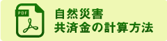 自然災害、共済金の計算方法PDF